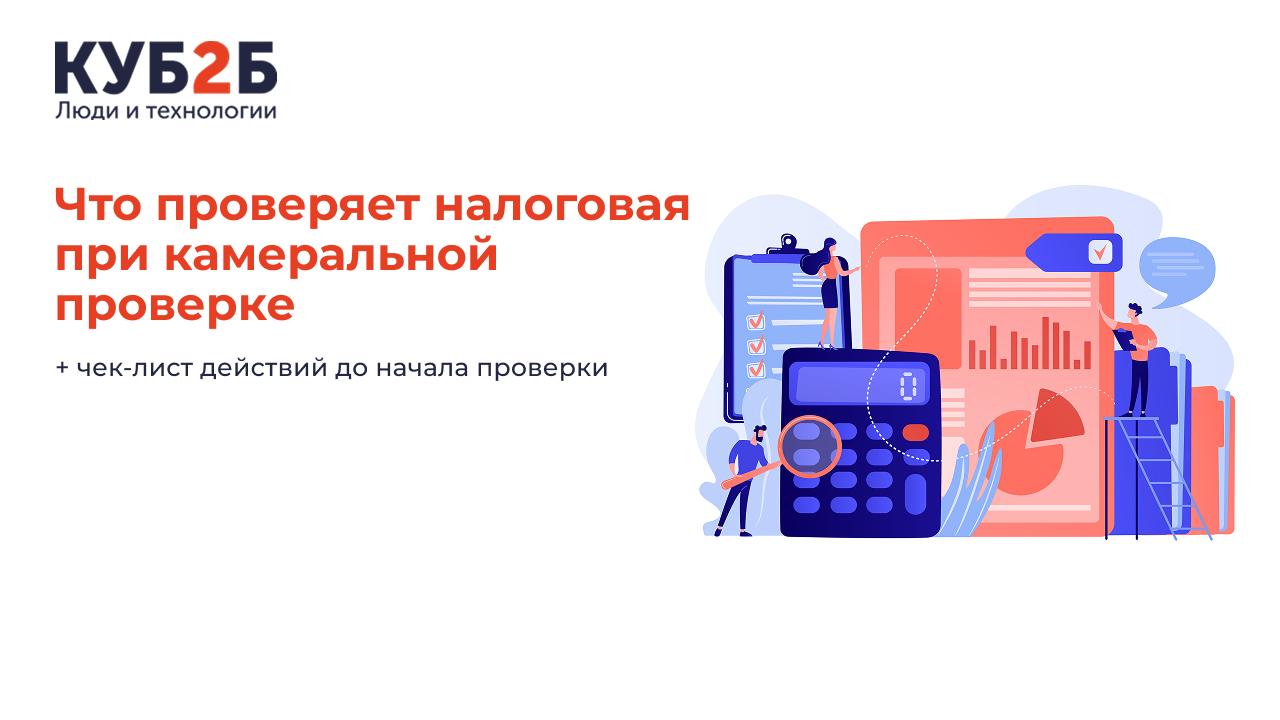 Что проверяет налоговая при камеральной проверке + чек-лист