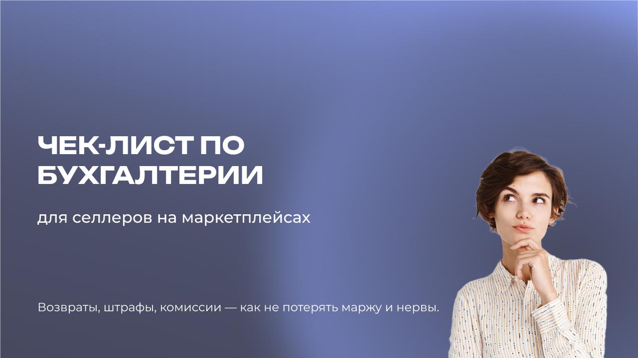 Чек-лист по бухгалтерии для селлеров на маркетплейсах